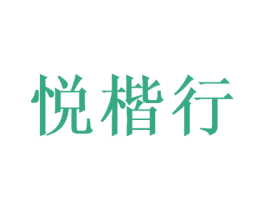 悦楷行 第9类科学仪器商标图样