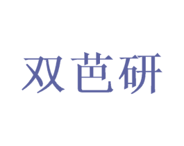 双芭研 第9类科学仪器商标图样