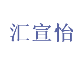 汇宣怡 第9类科学仪器商标图样