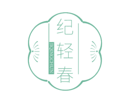 纪轻春 第35类广告贸易商标图样