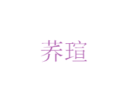 荞瑄 第33类酒商标图样