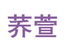 荞萱 第33类酒商标图样