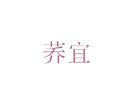 荞宜 第33类酒商标图样