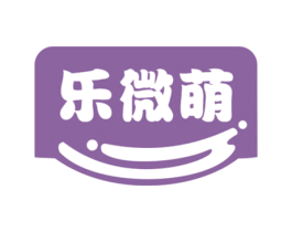 乐微萌 第29类食品商标图样