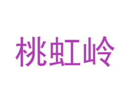 桃虹岭 第33类酒商标图样
