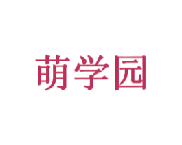 萌学园 第5类医药商标图样