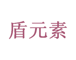 盾元素 第29类食品商标图样