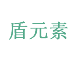 盾元素 第30类小食配料商标图样