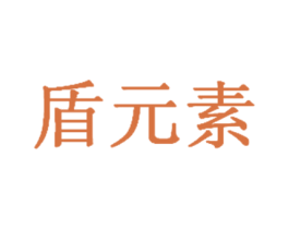 盾元素 第32类啤酒饮料商标图样