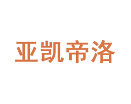 亚凯帝洛 第20类家具商标图样