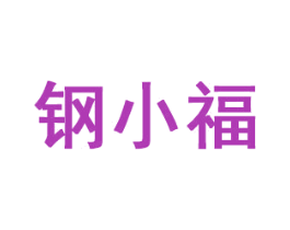 钢小福 第20类家具商标图样