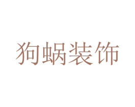 狗蜗装饰 第37类建筑修理商标图样