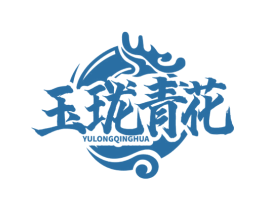 玉珑青花 第30类小食配料商标图样