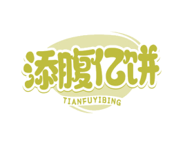 添腹亿饼 第30类小食配料商标图样