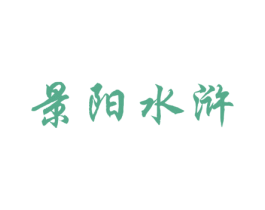 景阳水浒 第43类餐饮酒店商标图样