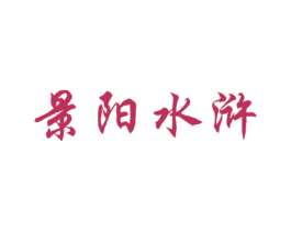 景阳水浒 第35类广告贸易商标图样