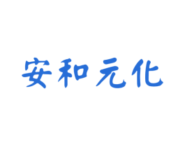安和元化 第5类医药商标图样