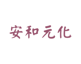 安和元化 第5类医药商标图样