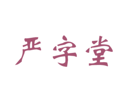 严字堂 第30类小食配料商标图样