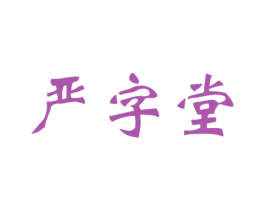 严字堂 第5类医药商标图样