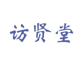 访贤堂 第30类小食配料商标图样