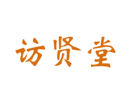 访贤堂 第5类医药商标图样