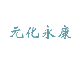 元化永康 第5类医药商标图样