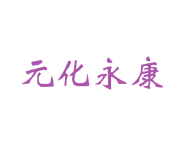 元化永康 第30类小食配料商标图样