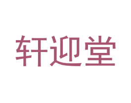 轩迎堂 第30类小食配料商标图样
