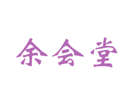 余会堂 第5类医药商标图样