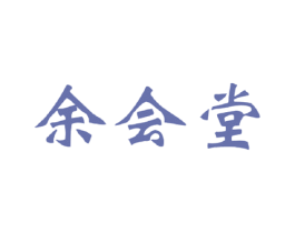 余会堂 第30类小食配料商标图样