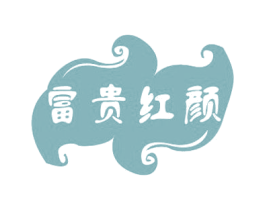 富贵红颜 第3类化妆品商标图样