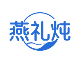 燕礼炖 第29类食品商标图样