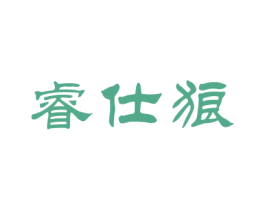 睿仕狼 第8类手工器械商标图样