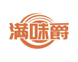 满味爵 第30类小食配料商标图样