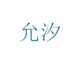允汐 第3类化妆品商标图样