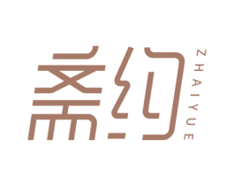 斋约 第29类食品商标图样