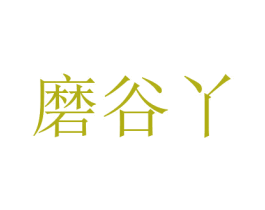 磨谷丫 第30类小食配料商标图样
