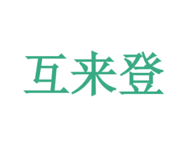 互来登 第33类酒商标图样