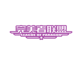 完美者联盟 LEAGUE OF PARAGON 第41类教育娱乐商标图样