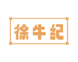 徐牛纪 第29类食品商标图样