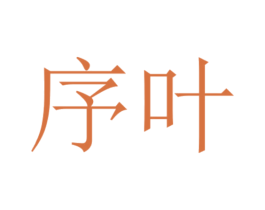序叶 第27类地毯席垫商标图样