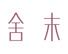 舍末 第25类服装鞋帽商标图样