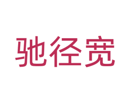驰径宽 第12类运输工具商标图样