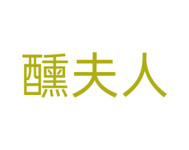 醺夫人 第14类珠宝钟表商标图样