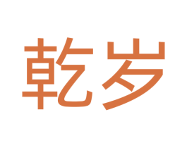 乾岁 第20类家具商标图样