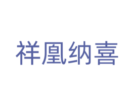 祥凰纳喜 第28类体育玩具商标图样