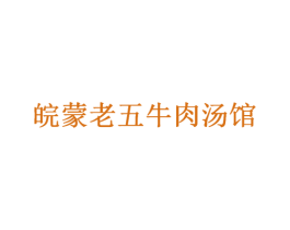 皖蒙老五牛肉汤馆 第43类餐饮酒店商标图样
