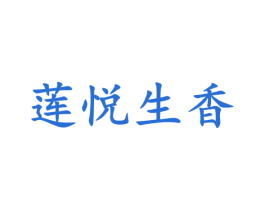 莲悦生香 第3类化妆品商标图样