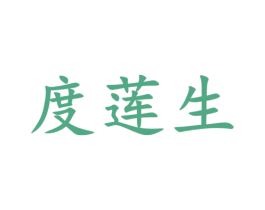 度莲生 第14类珠宝钟表商标图样